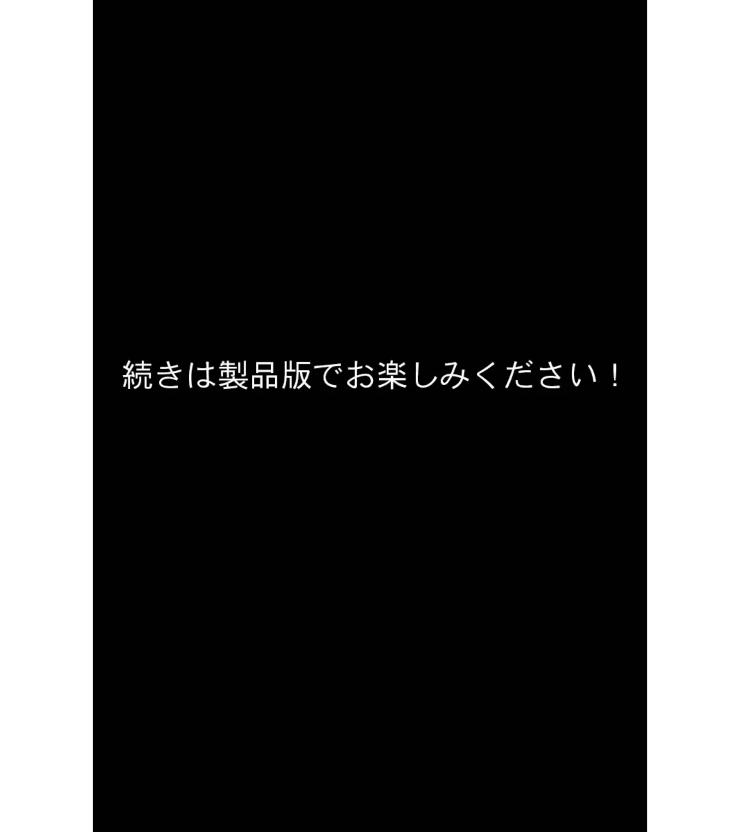 腐果の濡獄 〜蠢く妄執の連鎖……終わりのない饗宴〜 CGノベル版 モザイク版 前編 18ページ
