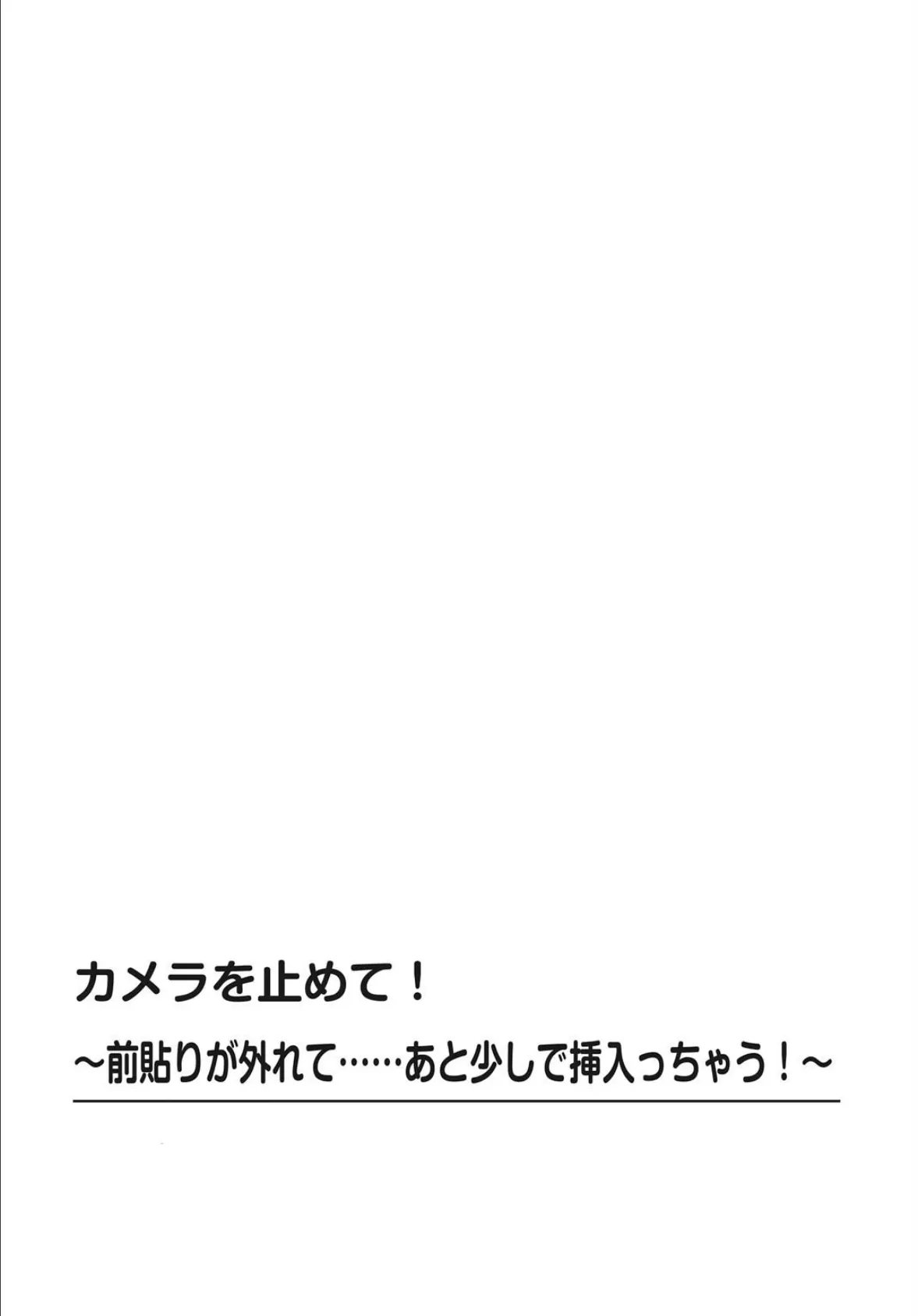 ハメちゃダメ！アソコで教えるセックスマナー講座〜採寸できないほど大きなアレ〜【特装版】6 4ページ