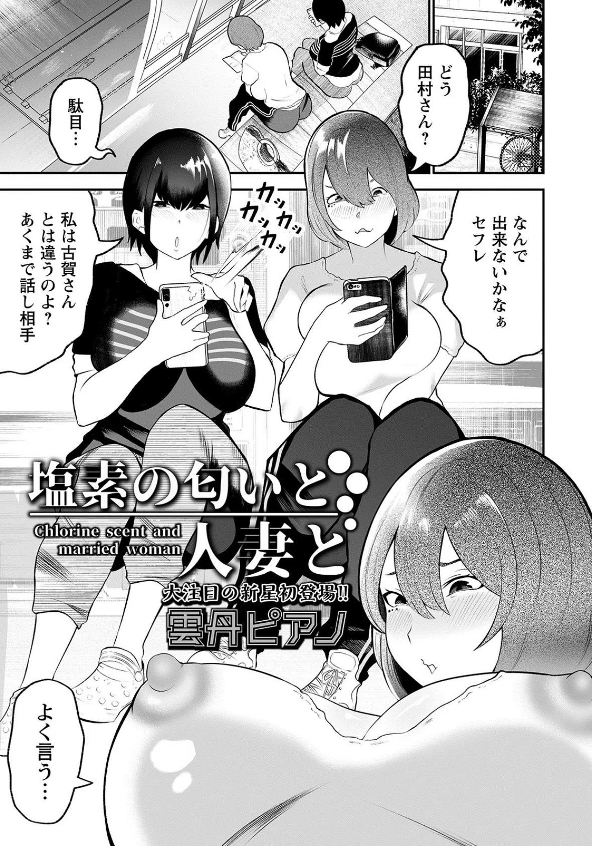 塩素の匂いと人妻と【単話】 エロ漫画 無料