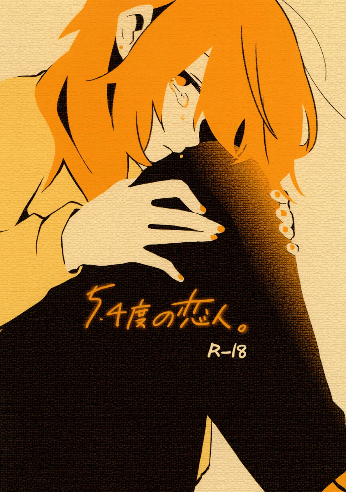 5.4度の恋人。 （1） エロ漫画 無料