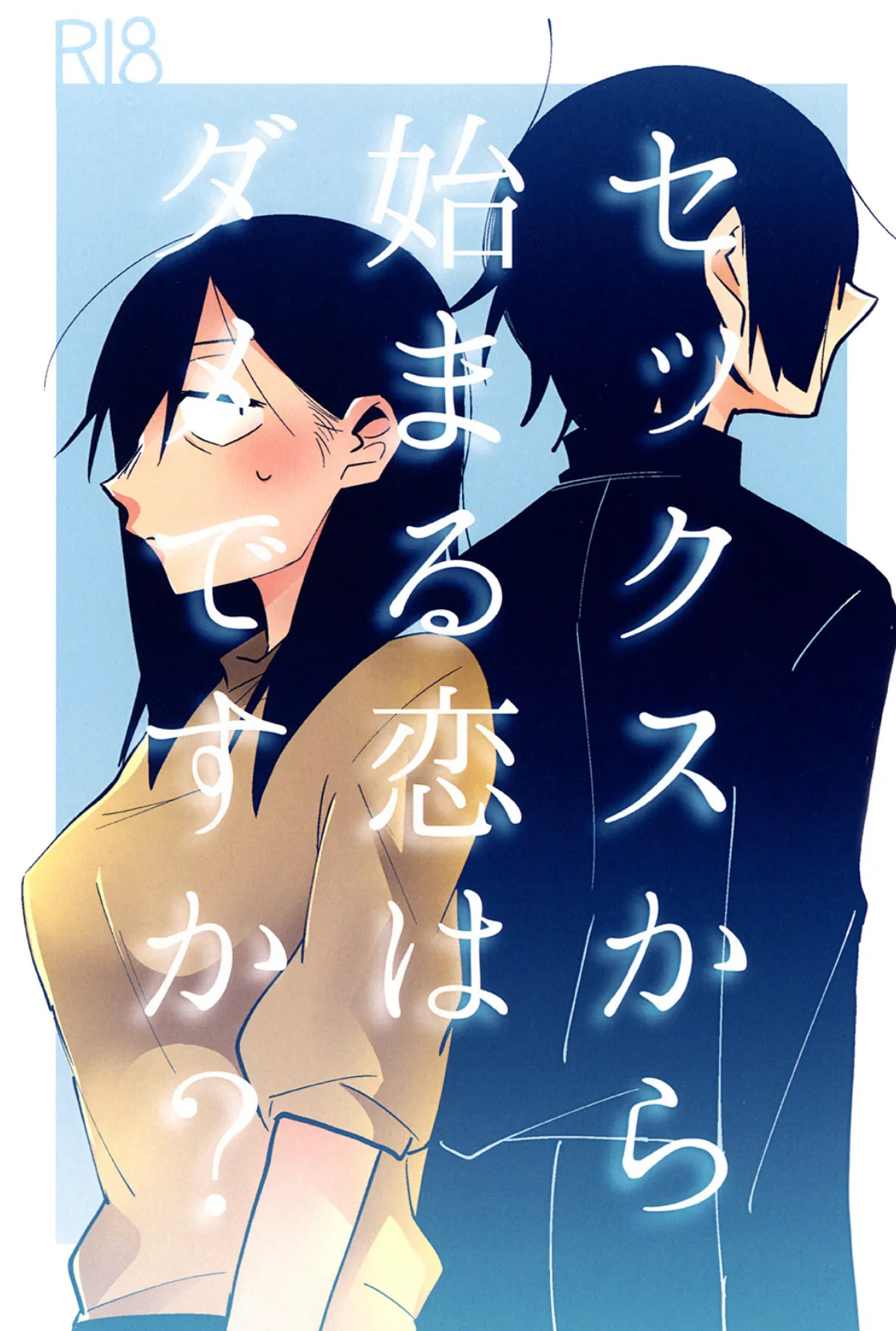 セックスから始まる恋はダメですか？ （1） エロ漫画 無料