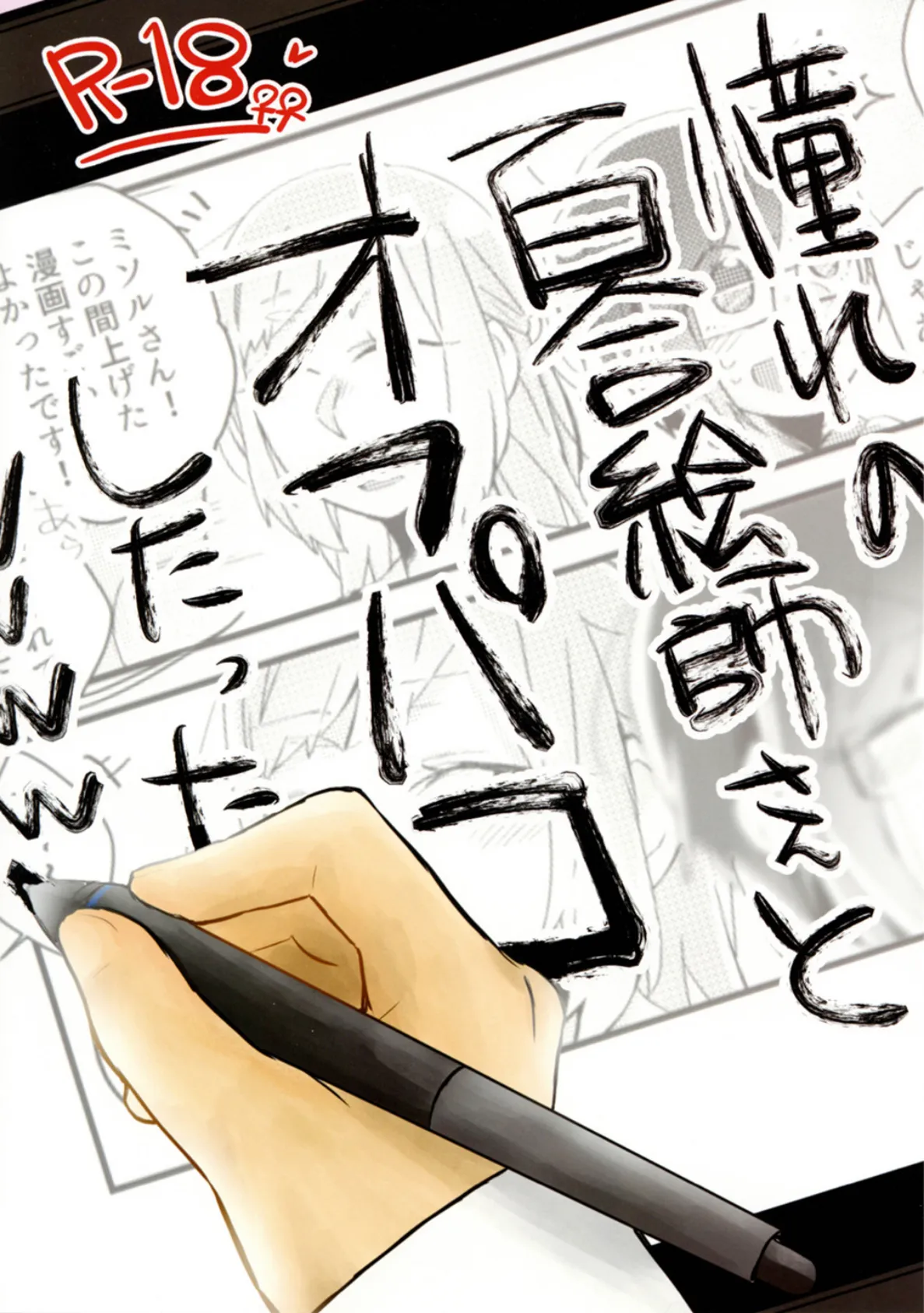 憧れの百合絵師さんとオフパコしたったwwwww （1） エロ漫画 無料