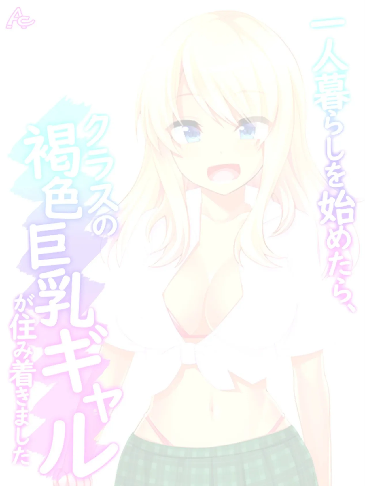 一人暮らしを始めたら、クラスの褐色巨乳ギャルが住み着きました (単話) 最終話 2ページ