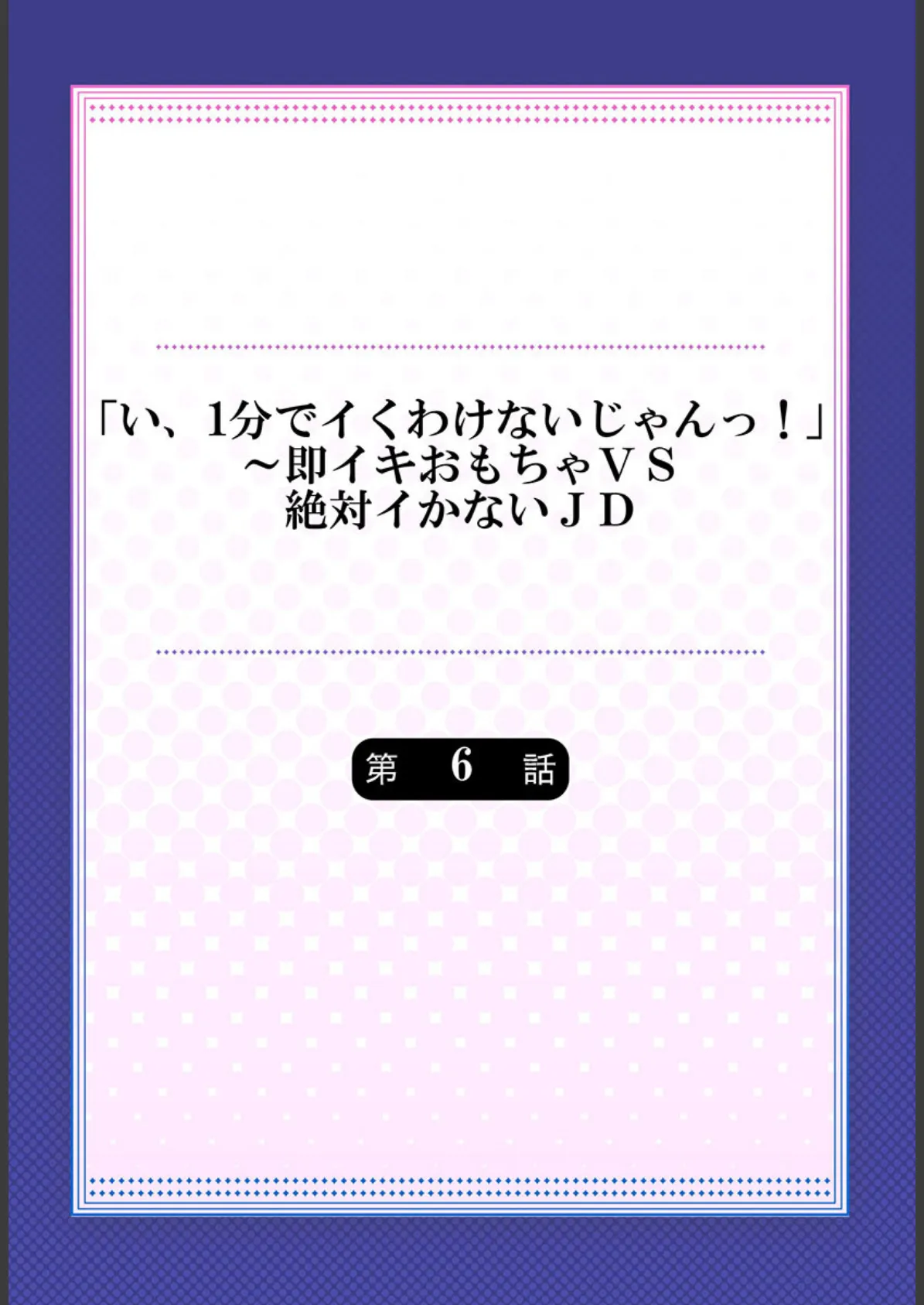 「い、1分でイくわけないじゃんっ!」〜即イキおもちゃVS絶対イかないJD 6 2ページ