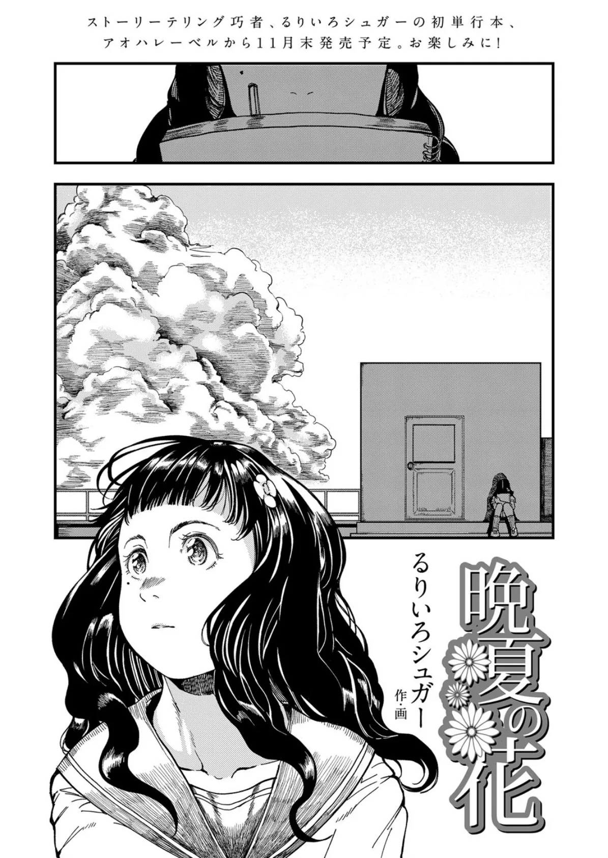 晩夏の花 エロ漫画 無料