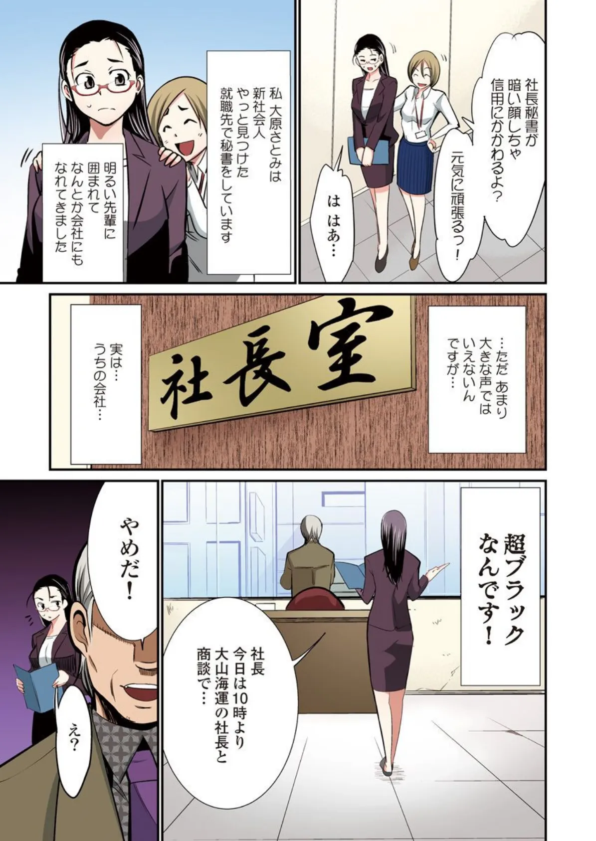 うちの新人秘書、お好きにどうぞ! 〜変態社長の調教接待〜 5ページ