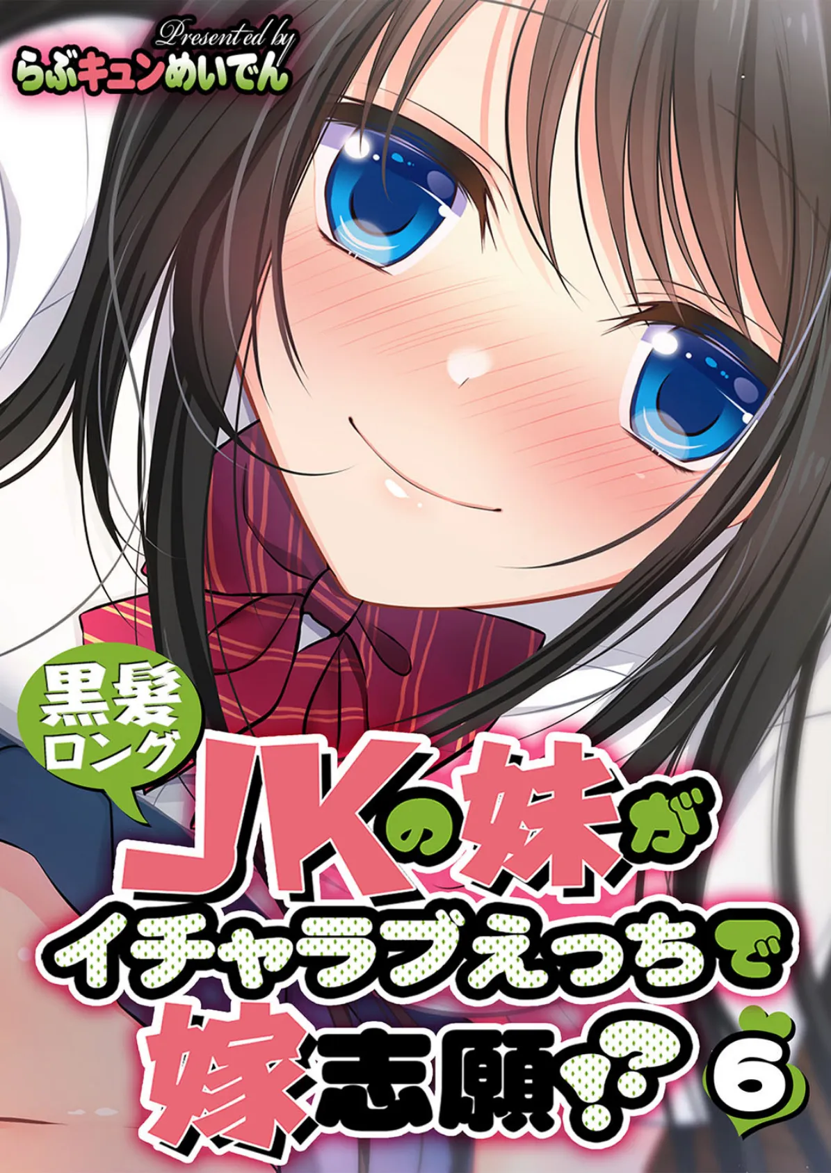 黒髪ロングJKの妹がイチャラブえっちで嫁志願！？ 6 エロ漫画 無料