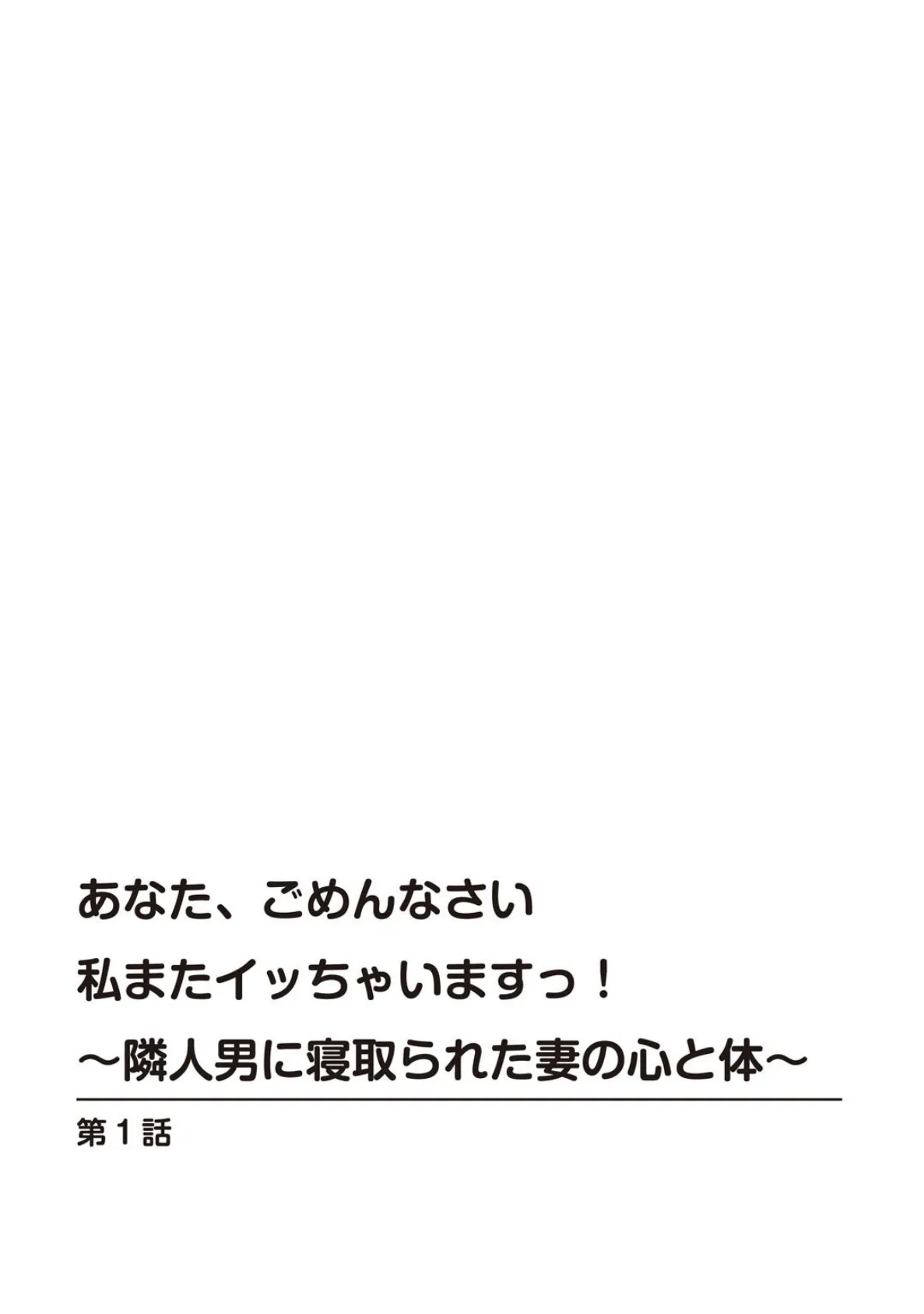 あなた、ごめんなさい 私またイッちゃいますっ!〜隣人男に寝取られた妻の心と体〜【R18版】【増量版】 3ページ