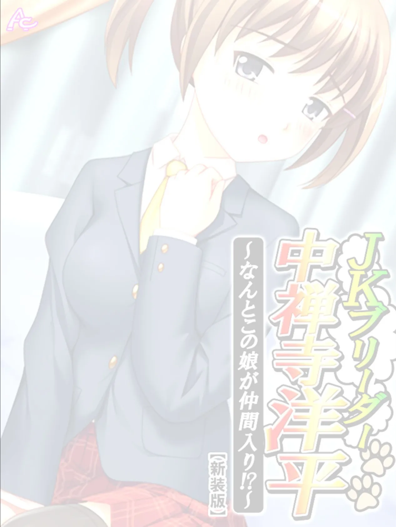 【新装版】JKブリーダー 中禅寺洋平 〜なんとこの娘が仲間入り!?〜 (単話) 最終話 2ページ