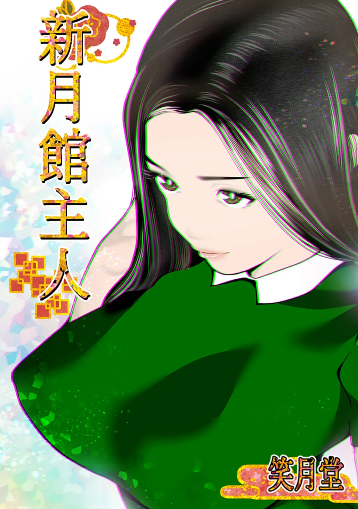 新月館主人 エロ漫画 無料