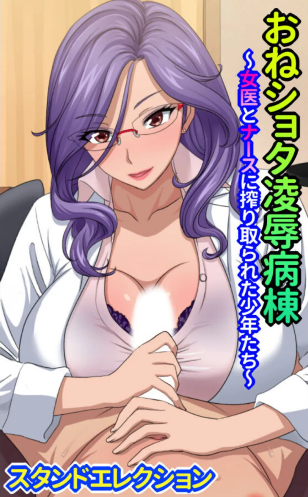 おねショタ陵●病棟〜女医とナースに搾り取られた少年たち〜 エロ漫画 無料