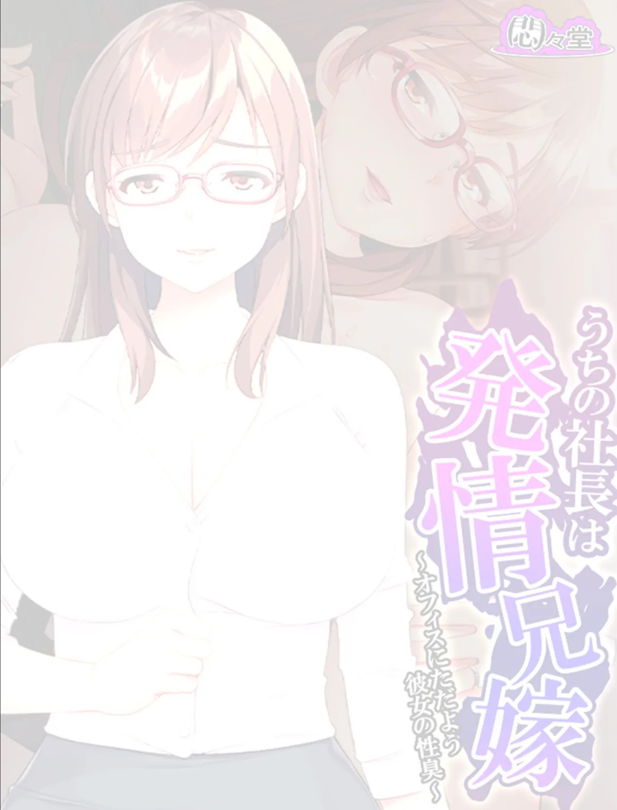 うちの社長は発情兄嫁 〜オフィスにただよう彼女の性臭〜 (単話) 最終話 2ページ