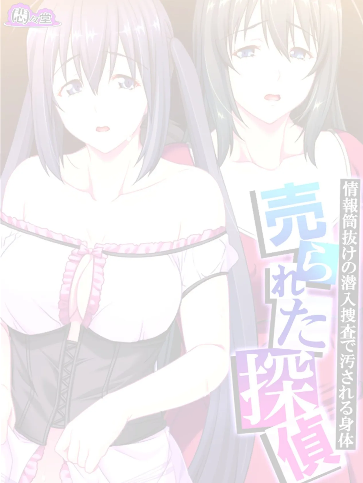 売られた探偵 〜情報筒抜けの潜入捜査で汚される身体〜 (単話) 最終話 2ページ