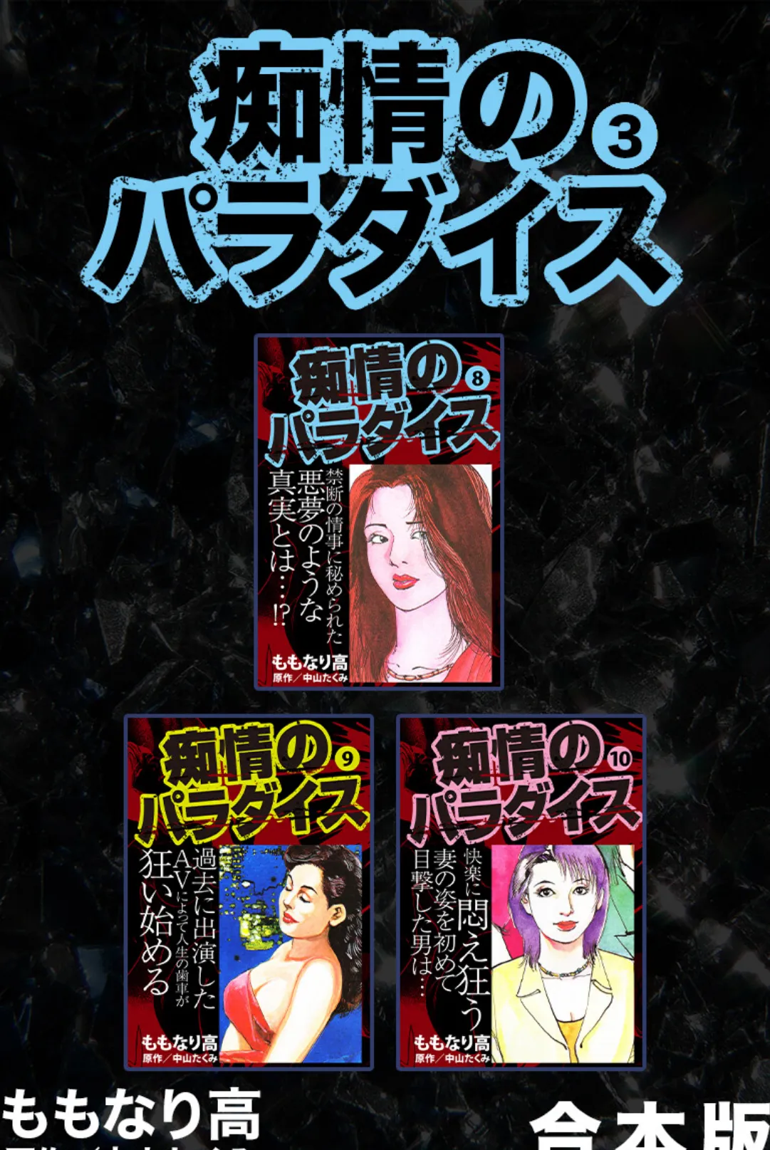 痴情のパラダイス【合本版】 3 エロ漫画 無料