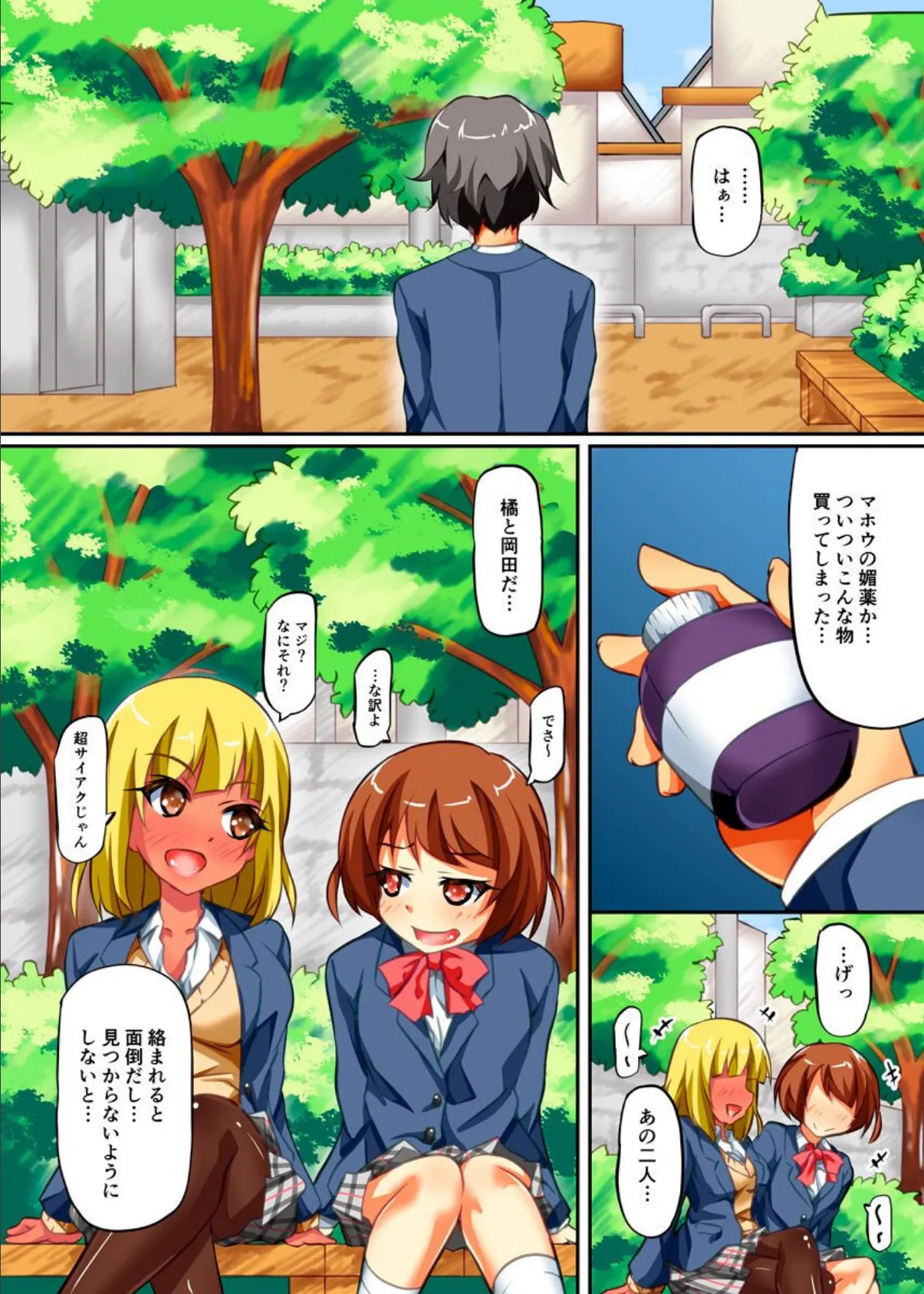 媚薬でカンタン下剋上!〜生意気ギャルどもを俺のアレで徹底的に躾けてヤる〜 2ページ