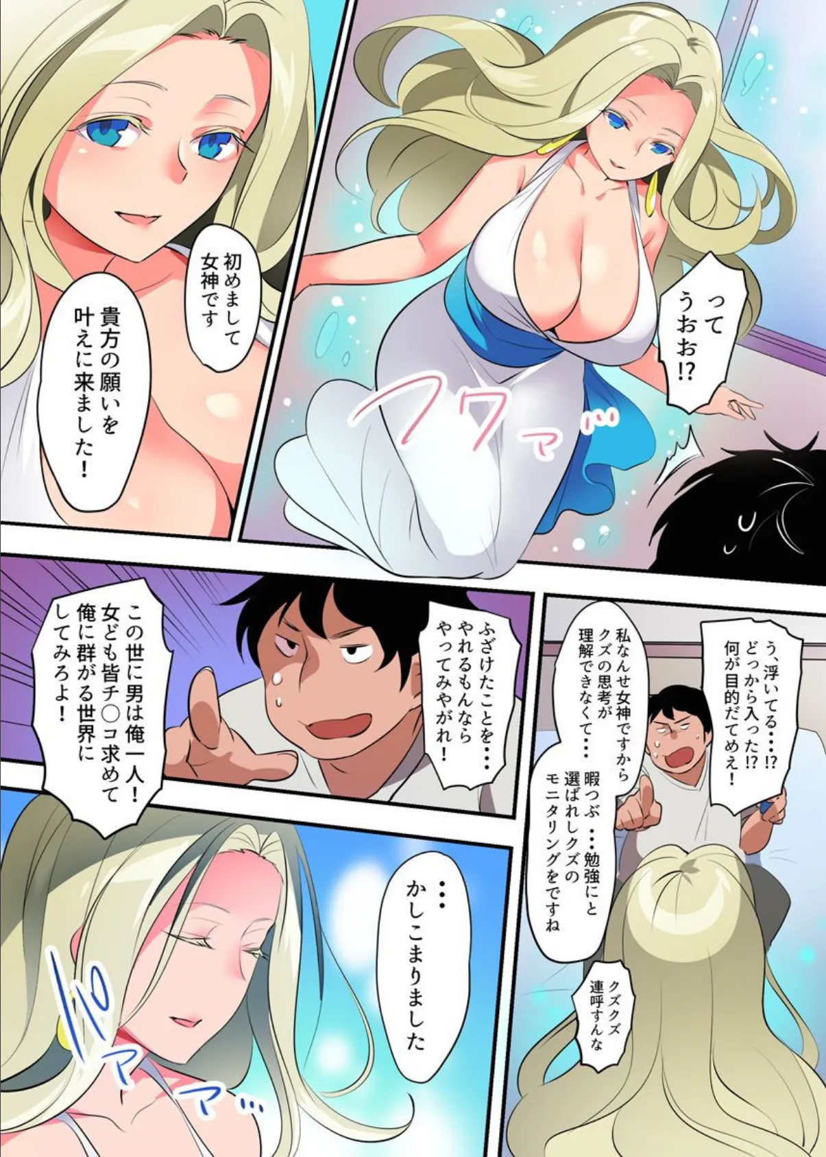 世界唯一の男になった俺がすべての女を好き放題に! 3ページ