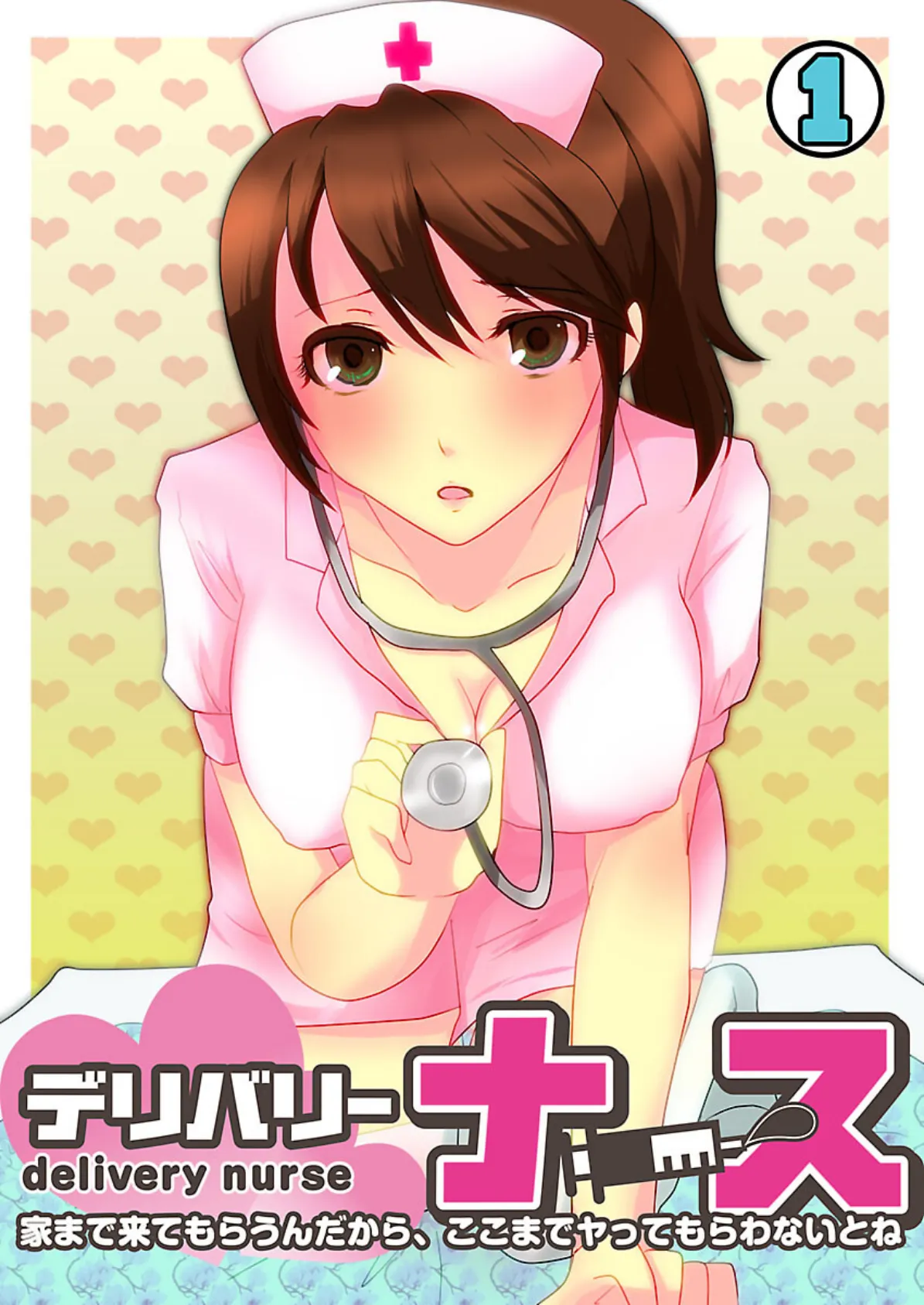 デリバリー・ナース〜家まで来てもらうんだから、ここまでヤってもらわないとね〜 （1） エロ漫画 無料