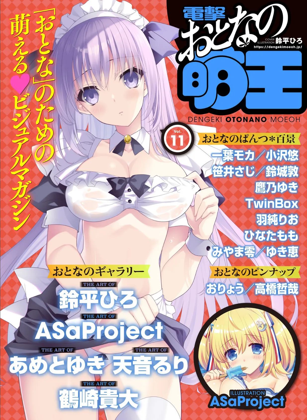 【電子版】電撃 おとなの萌王 Vol.11 電撃萌王編集部