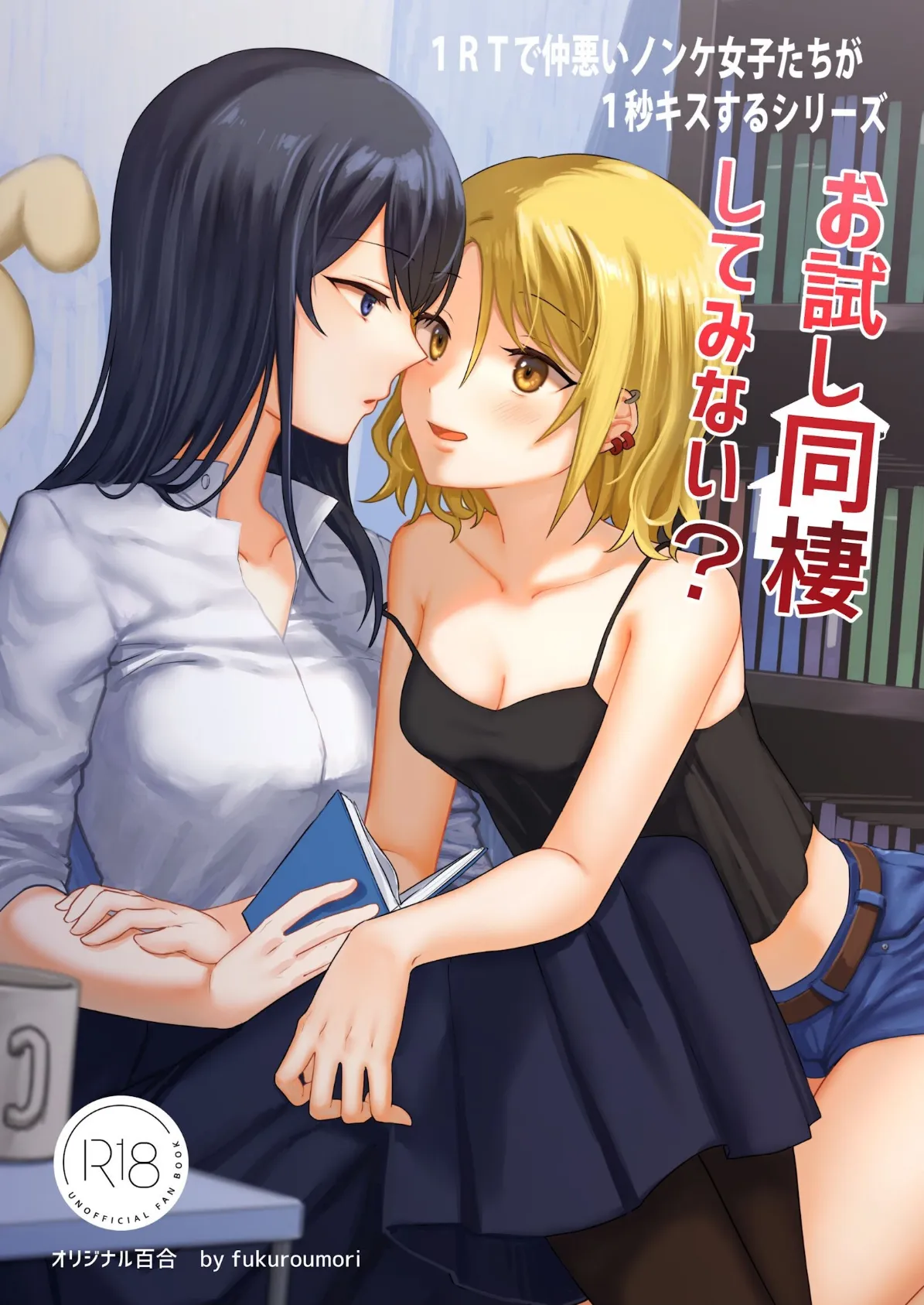 1RTで仲悪いノンケ女子たちが1秒キスする 3 お試し同棲してみない？ エロ漫画 無料
