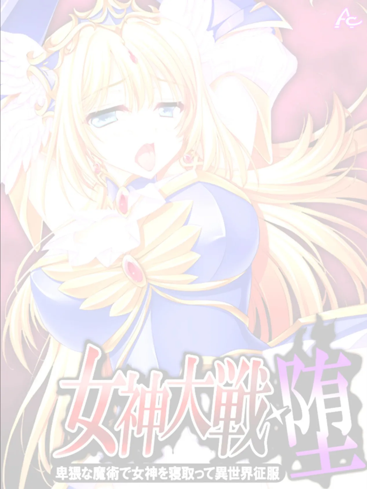 女神大戦・堕 〜卑猥な魔術で女神を寝取って異世界征服〜 (単話) 最終話 2ページ