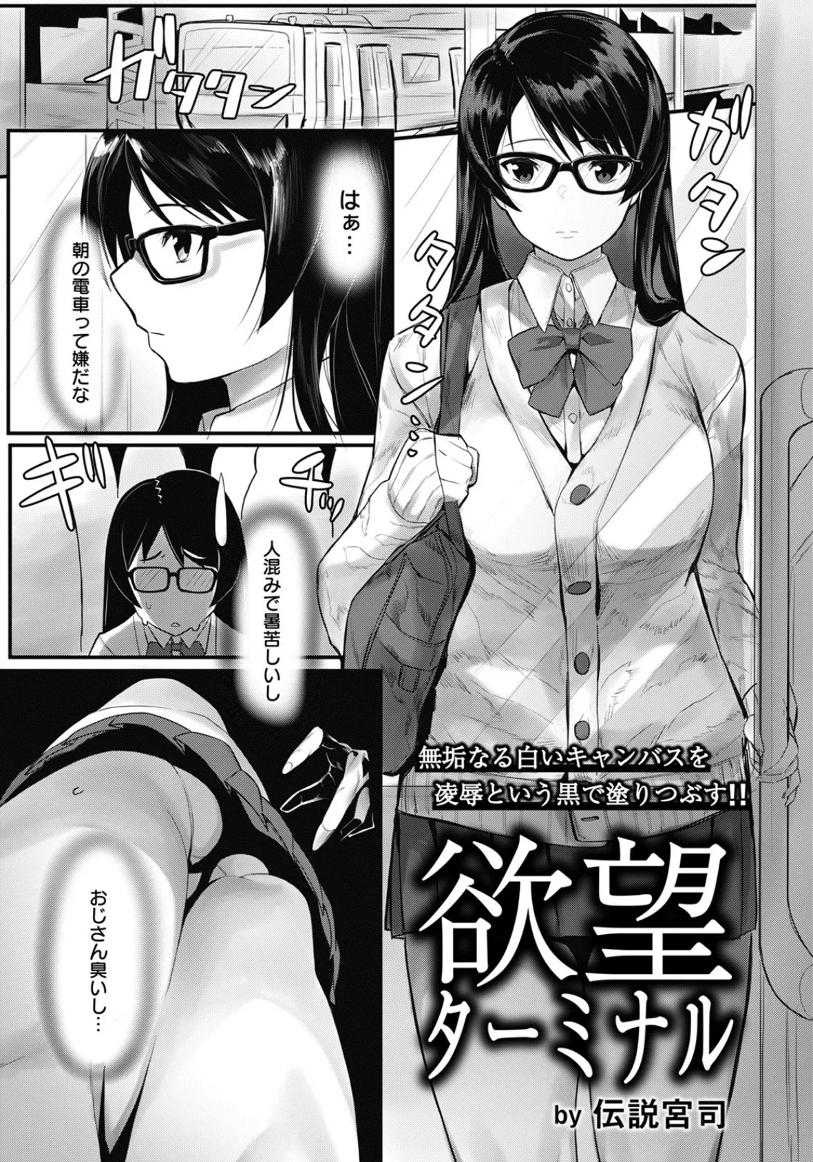 欲望ターミナル【単話】 エロ漫画 無料