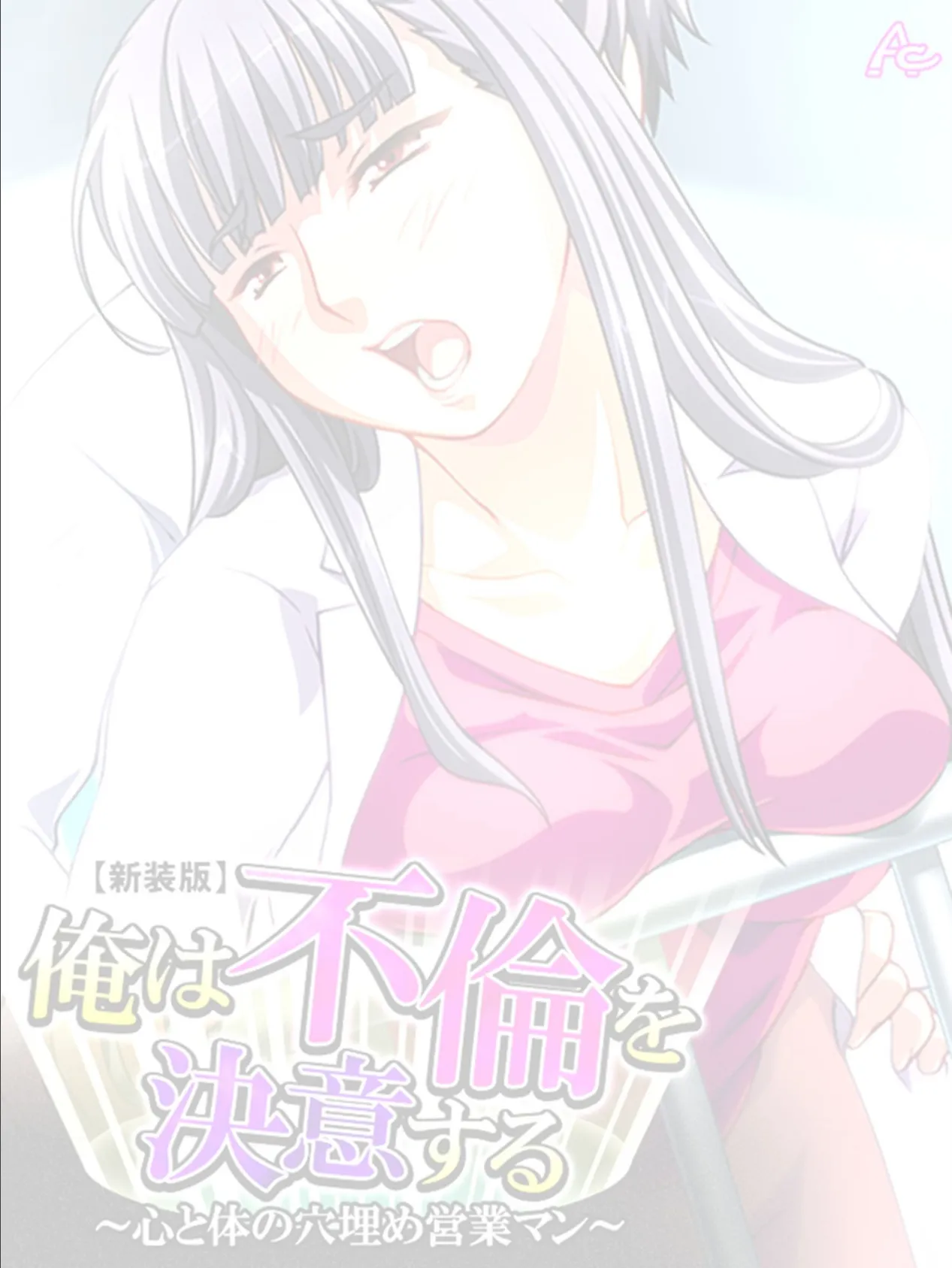 【新装版】俺は不倫を決意する 〜心と体の穴埋め営業マン〜 (単話) 最終話 2ページ