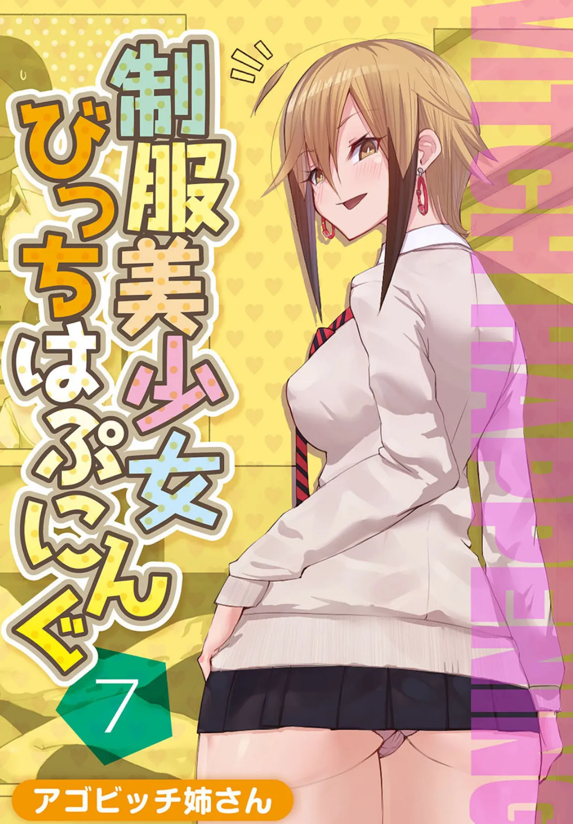 制服美少女びっちはぷにんぐ 7 エロ漫画 無料