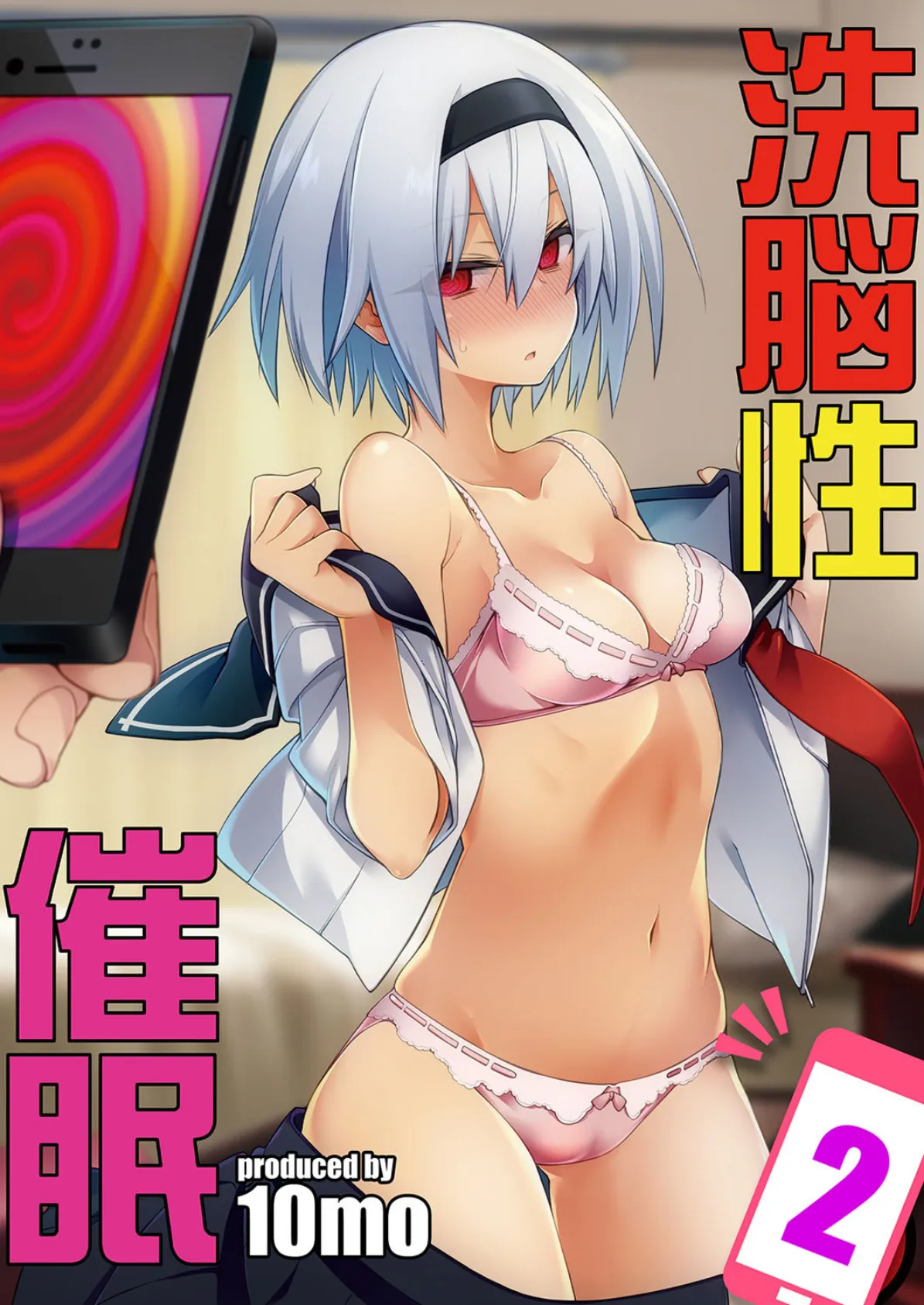 洗脳性催● 2 エロ漫画 無料