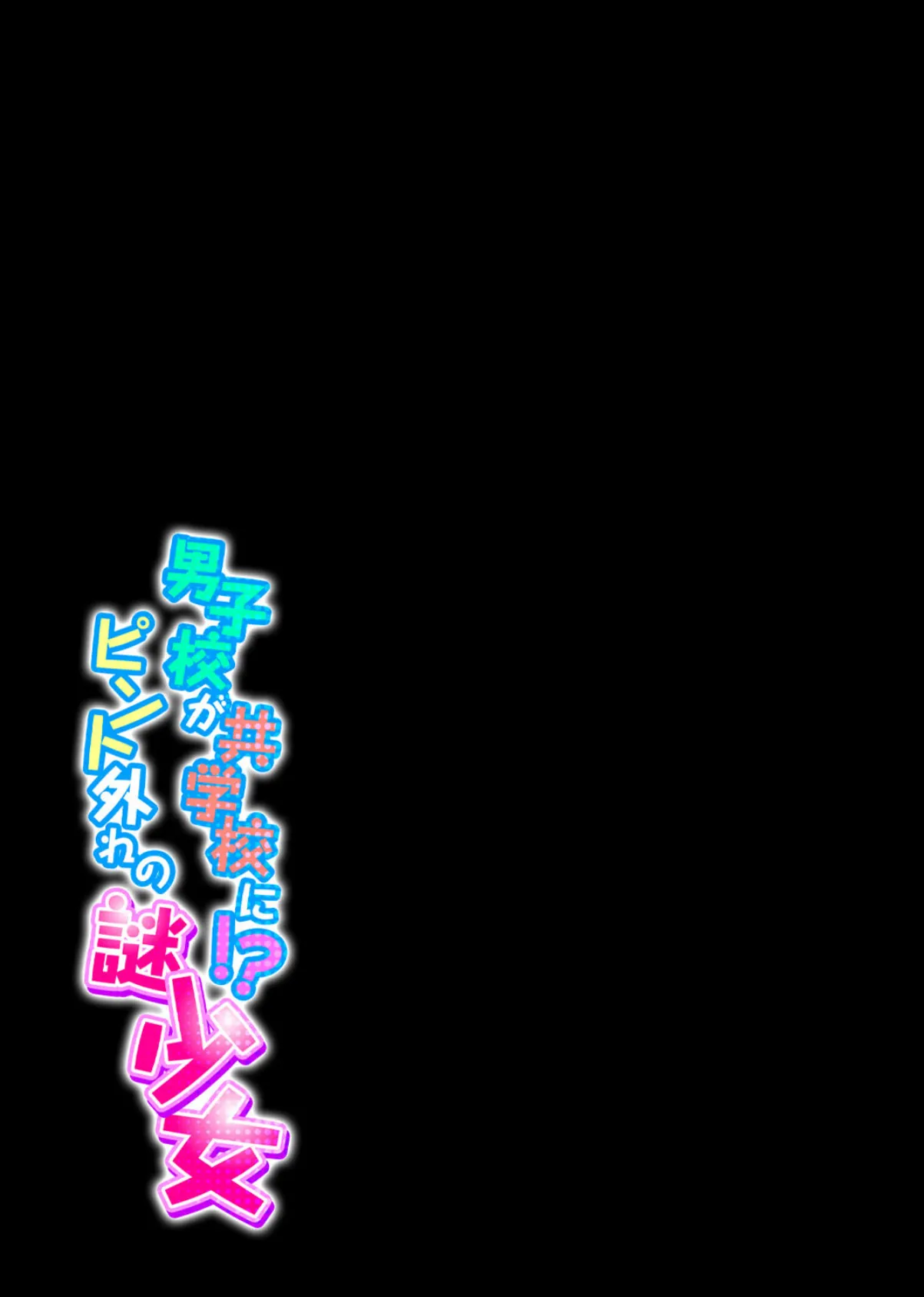 男子校が共学校に!?ピント外れの謎少女 1 2ページ