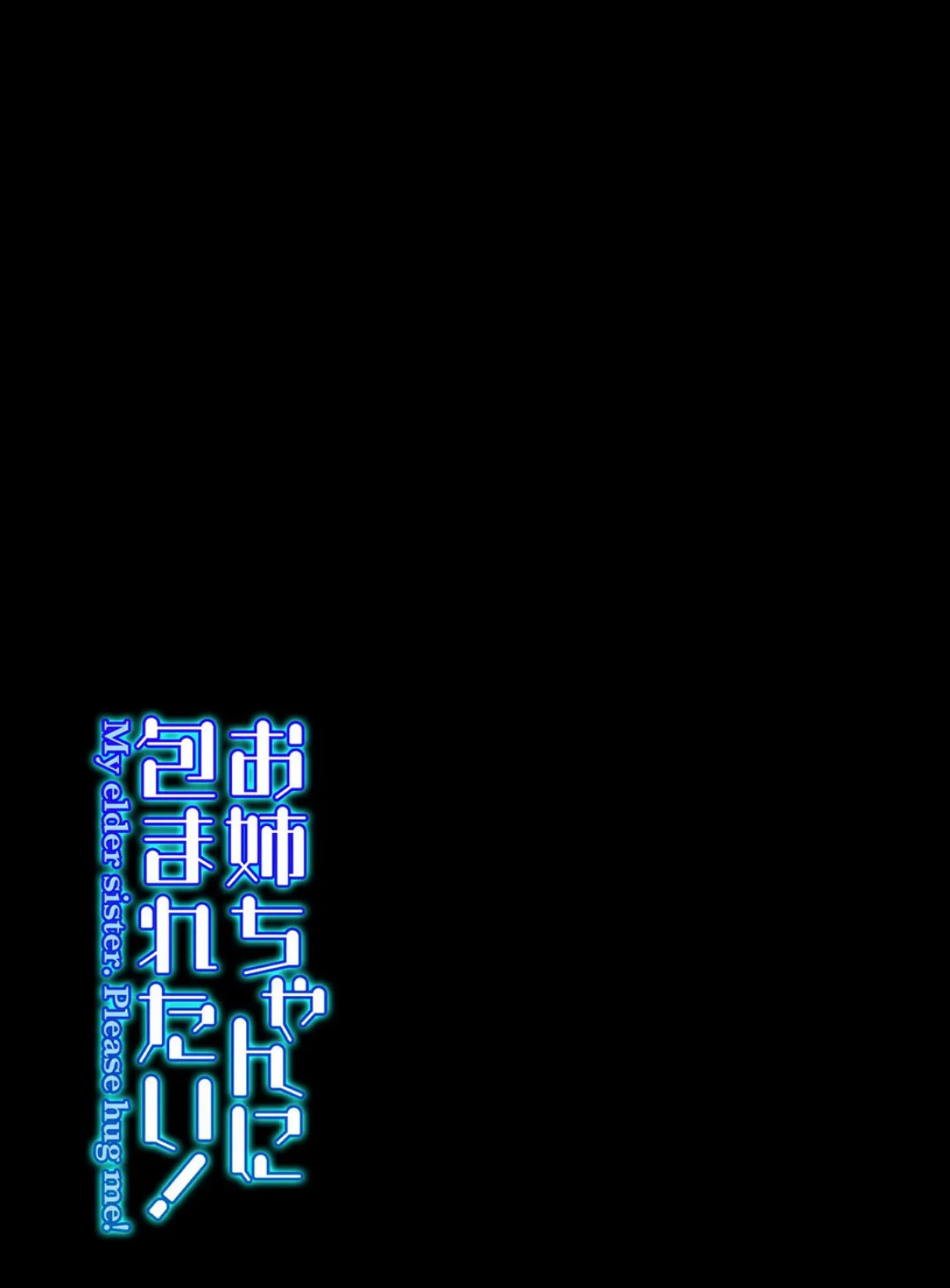 お姉ちゃんに包まれたい! 2 2ページ