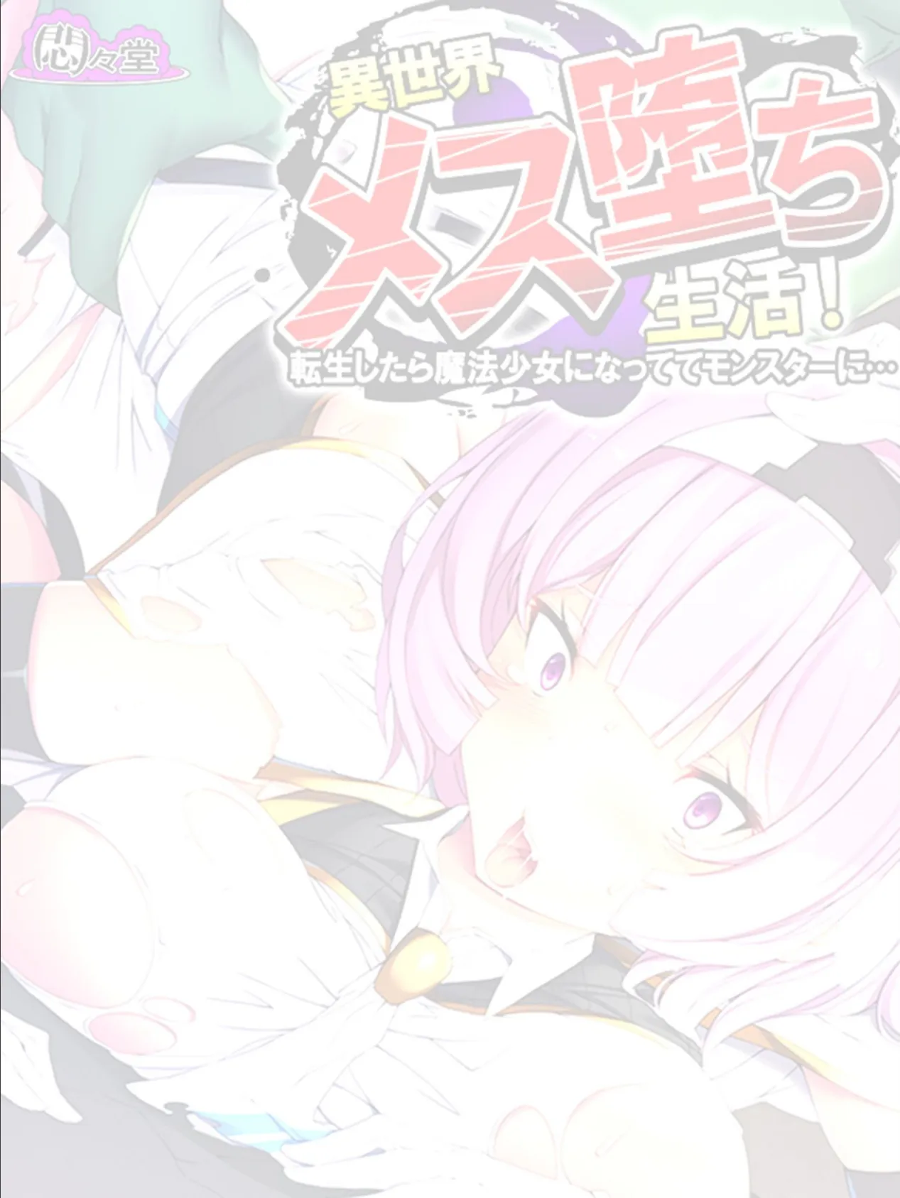 異世界メス堕ち生活!〜転生したら魔法少女になっててモンスターに…〜 (単話) 最終話 2ページ