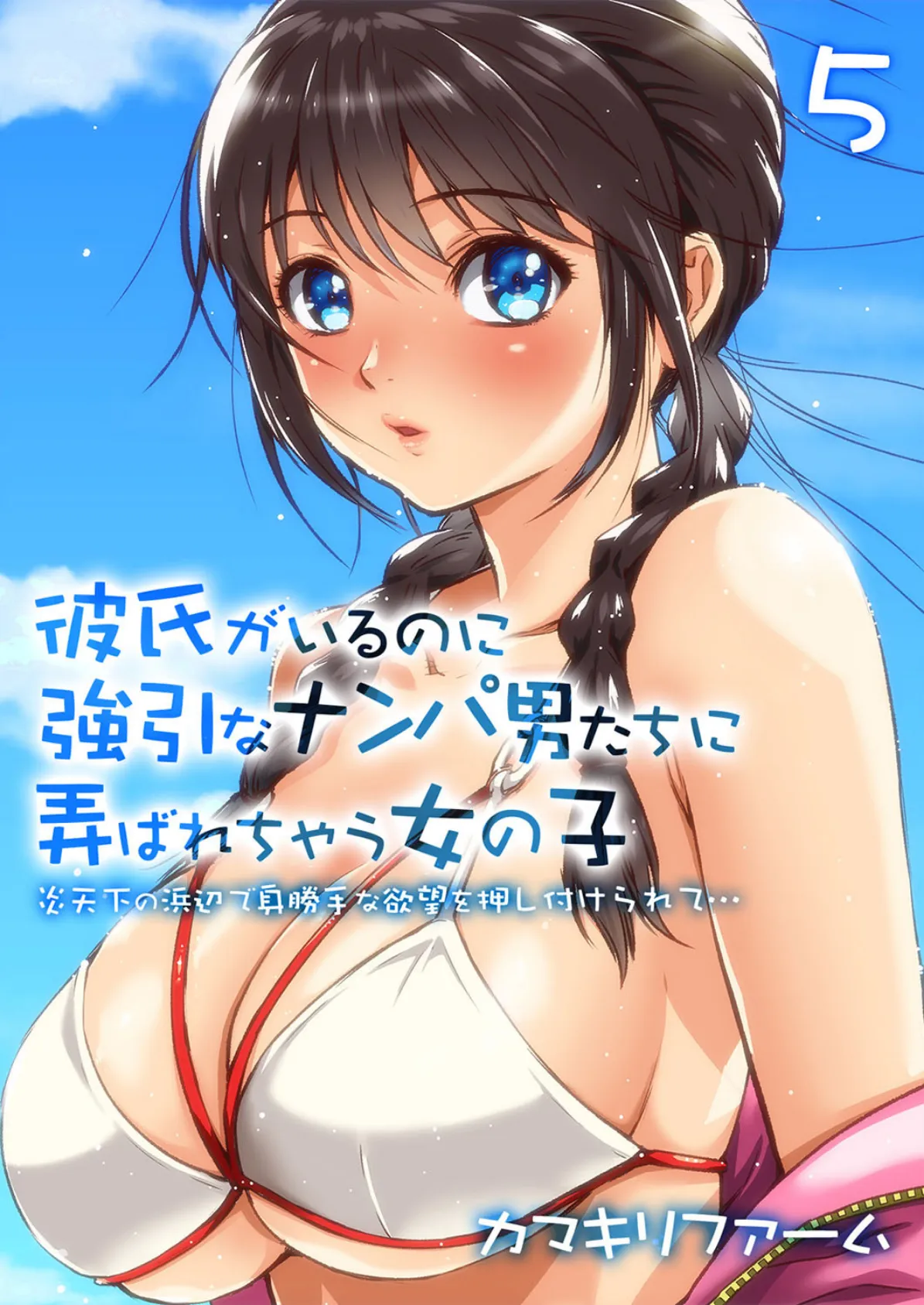 彼氏がいるのに強引なナンパ男たちに弄ばれちゃう女の子-炎天下の浜辺で身勝手な欲望を押し付けられて…- (5)