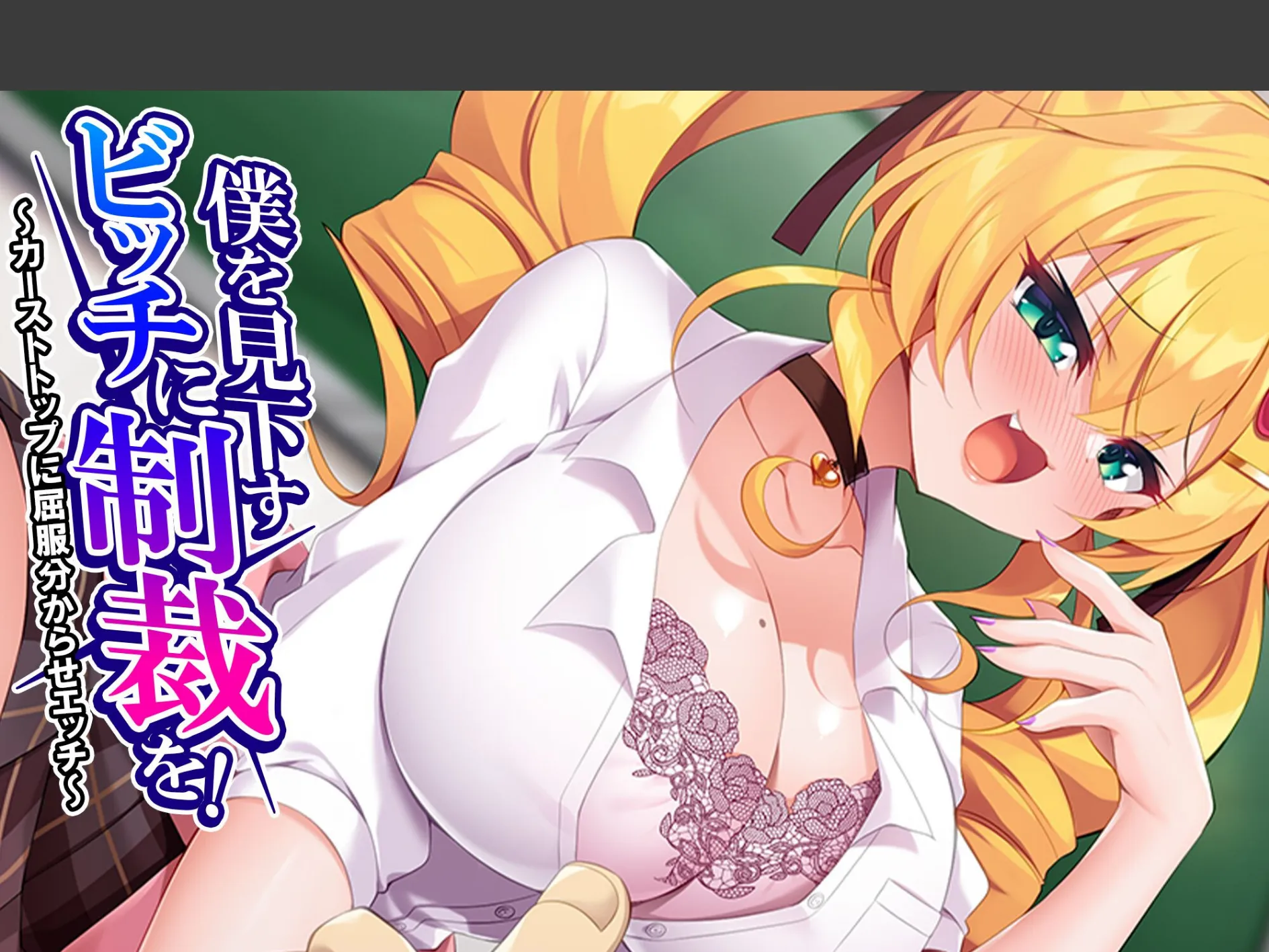 僕を見下すビッチに制裁を! 〜カーストトップに屈服分からせエッチ〜 (単話) 第9話