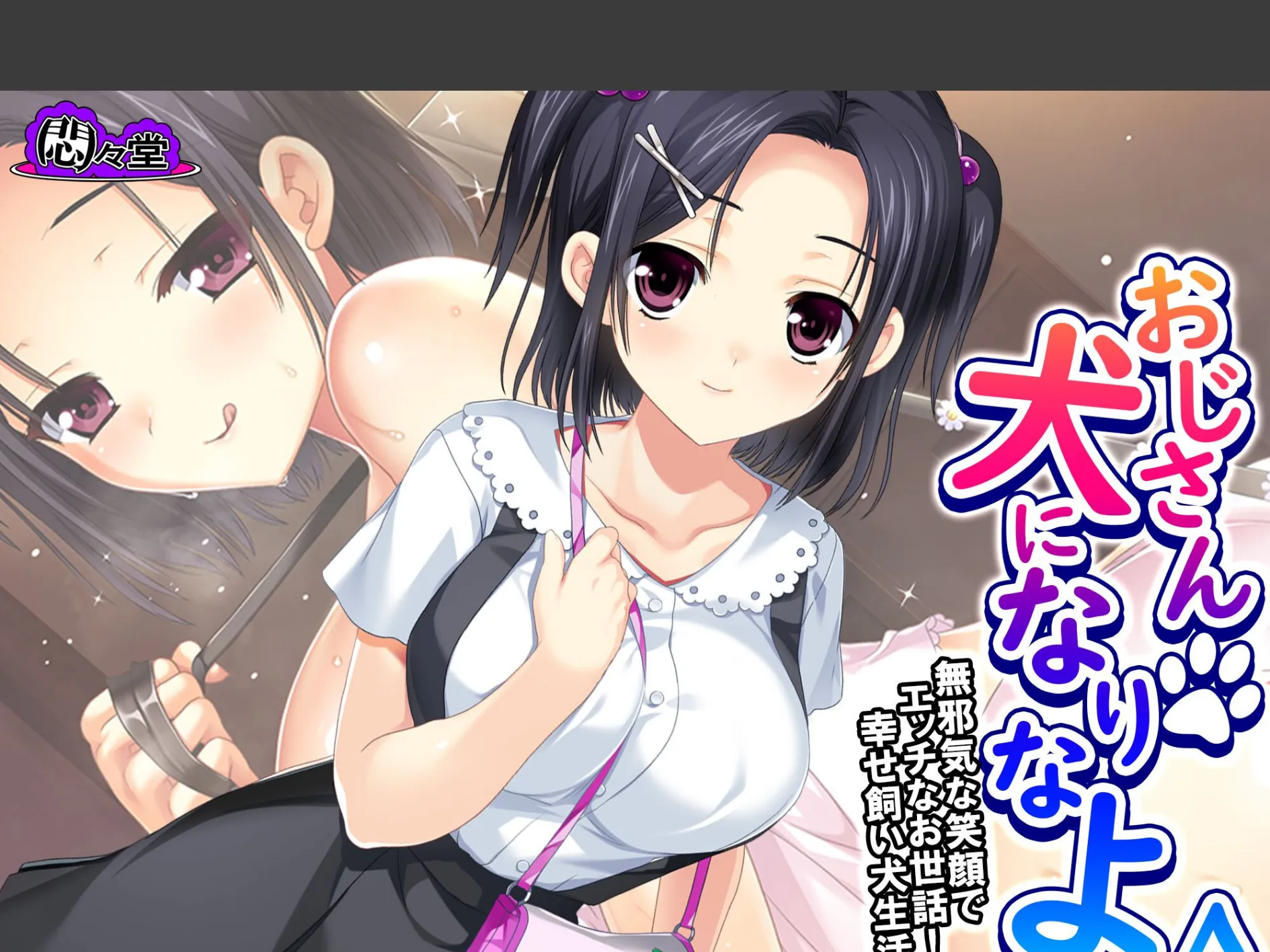 おじさん犬になりなよ♪ 〜無邪気な笑顔でエッチなお世話！幸せ飼い犬生活！〜 （単話） 第24話