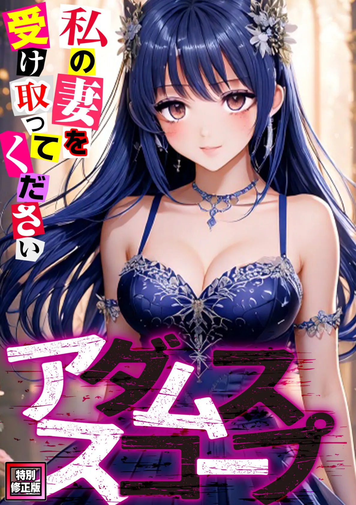アダムススコープ〜私の妻を受け取ってください【特別修正版】（12）