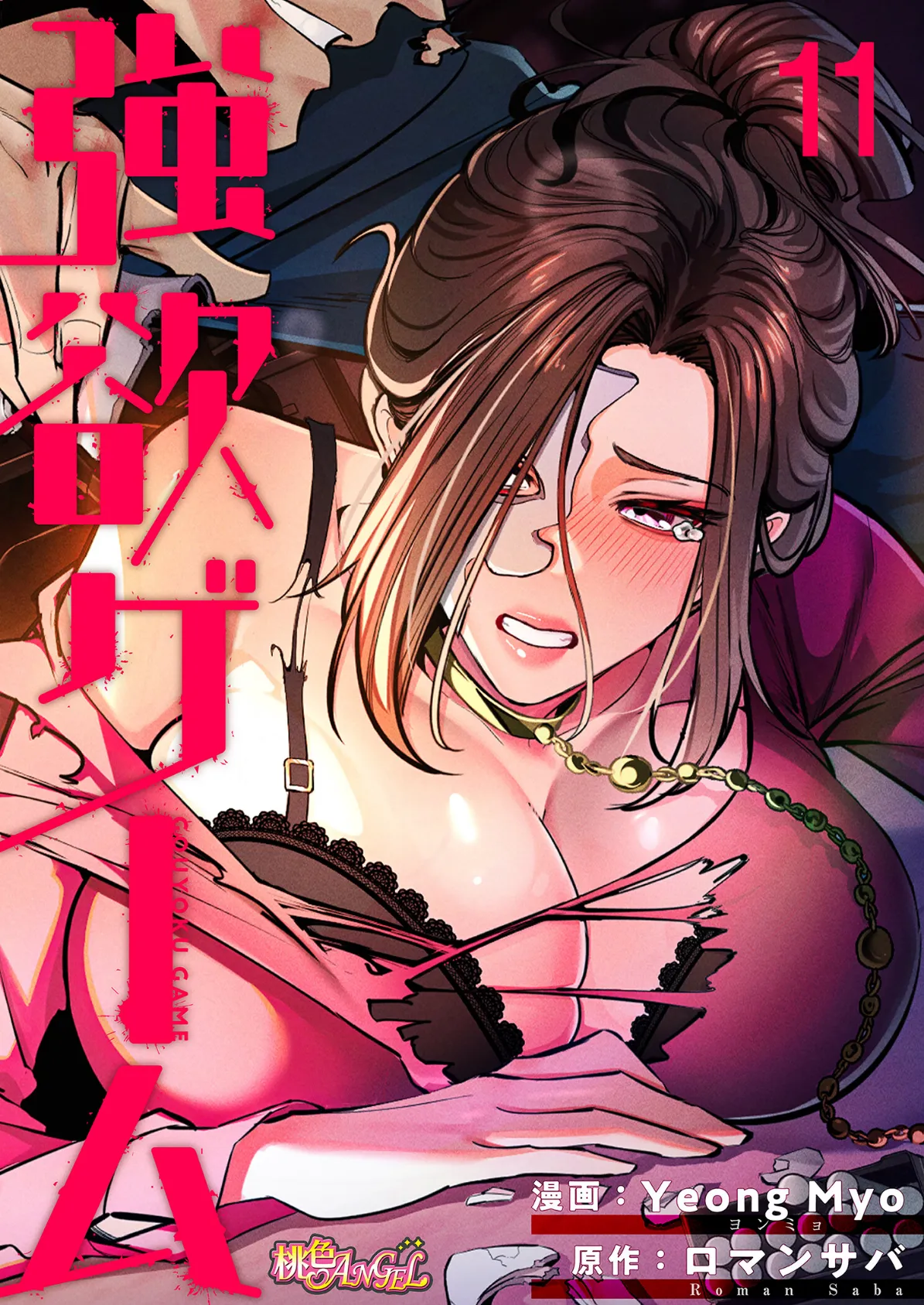 強欲ゲーム（フルカラー） 11